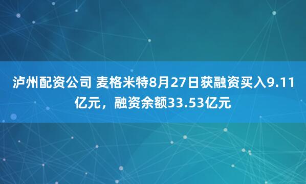 泸州配资公司 麦格米特8月27日获融资买入9.11亿元，融资余额33.53亿元