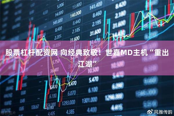 股票杠杆配资网 向经典致敬！世嘉MD主机“重出江湖”